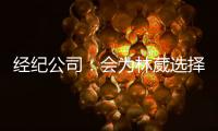 经纪公司
：会为林葳选择锻炼价值最大的选项 今夏的路还没结束