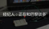 经纪人：正在和巴黎谈多纳鲁马续约＆他该拿金球奖