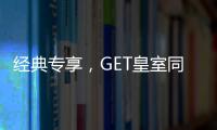 经典专享，GET皇室同款家居