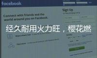 经久耐用火力旺
，樱花燃气灶长伴你左右