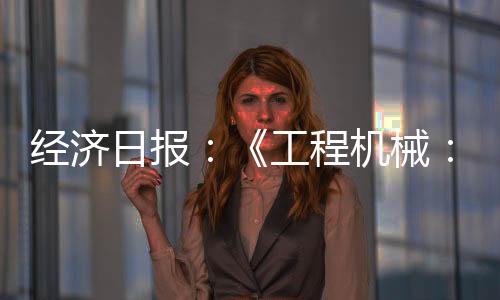 日报仍构建健壮产业生态