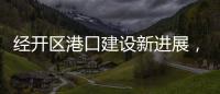经开区港口建设新进展，国能珠海散货码头完成桩基施工