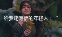 给罗翔写信的年轻人：“父亲坐过牢，但我有个警察梦”