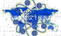 给后辈的建议？杨瀚森
：吃饱喝好放轻松