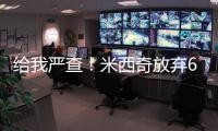 给我严查！米西奇放弃610万 助雄鹿挖特纳+白菜价回收自家人