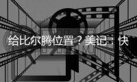 给比尔腾位置？美记：快船决定裁掉米勒，后者3月份刚刚得到转正