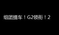 组团提车！G2领衔
	！20台徐工起重机奔赴内蒙古