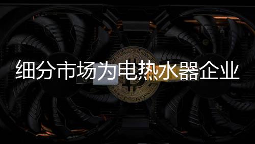 细分以后的细分新航市场