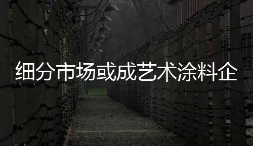 而必须进行的涂料工作之一