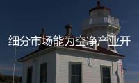 细分市场能为空净产业开辟新蓝海吗？