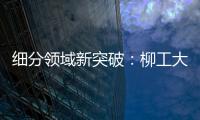 细分领域新突破：柳工大型轮胎机械手为行业注入新活力