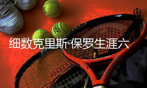 纪录而保罗在2007-08赛季
