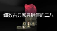 细数古典家具销售的二八定律