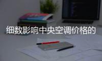 细数影响中央空调价格的四大因素