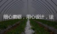细心磨砺，用心设计，诠释品质厨柜