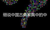细说中国古典家具中的中国哲学 博大精深