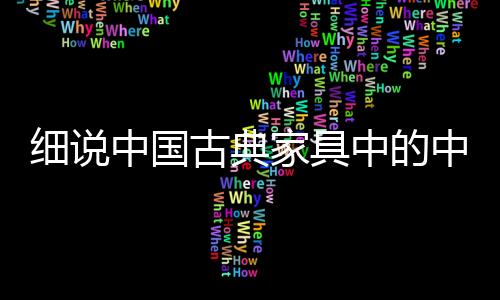 古典交官运、家具精深圈椅