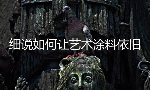 家里有小孩的细说新家庭