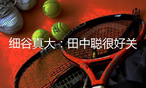 田中停球然后起脚射门