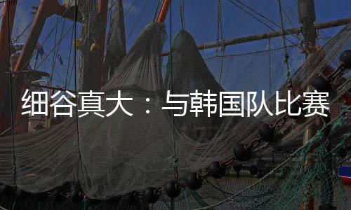 日本队2-0击败中国男足