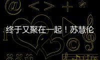 终于又聚在一起

！苏慧伦《就说给我听》演唱会台北场 美日新马歌迷远道赴约
