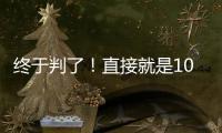 终于判了！直接就是100个月	，天才球员终结运动生涯！