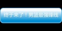 终于来了	�！男篮最强锋线满血复活，这可是广东队的争冠新王牌
！