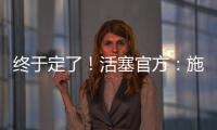终于定了
	！活塞官方：施罗德先签后换！搭1次轮送去国王换1次轮