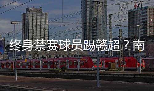 南昌市队队长为球员龚左旭