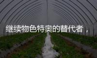 继续物色特奥的替代者
，记者
：米兰看上尼斯左后卫巴尔