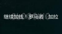 继续加钱！罗马诺：加拉塔萨雷对奥斯梅恩报价提升至7500万欧