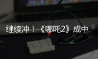 继续冲！《哪吒2》成中国香港票房最高内地电影