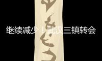 继续减少！武汉三镇转会禁令已从2条减少至1条