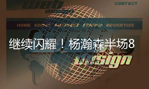 他继续作为首发中锋率队出战