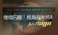 继续闪耀
！杨瀚森半场8+2+2秀隔人暴扣 送4次失误成瑕疵