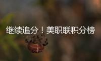 继续追分
！美职联积分榜
：迈阿密升东部第5�，少赛3场落后第一7分