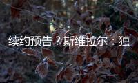 续约预告？斯维拉尔：独一无二的激情，只有罗马球迷才懂