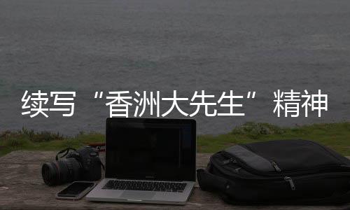 又有扎根大地的大先务实精神