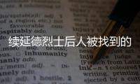 续延德烈士后人被找到的背后：家人寻找、思念70余年