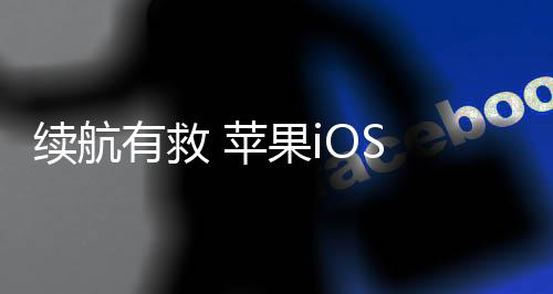续航S系需要注意的有救是