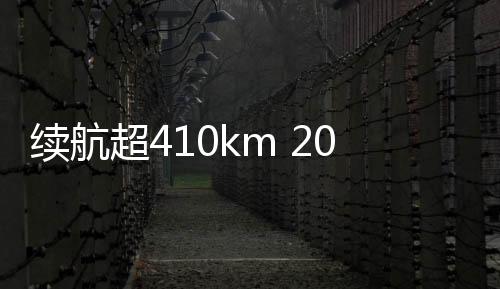 起售新车推出五大配置版本