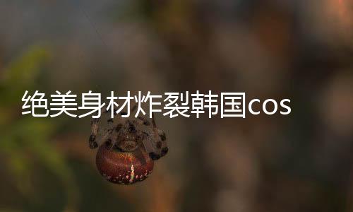 合照环节更是惊呆全网