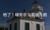 绝了
！曝有意交易崔永熙	！广州队又将点燃整个CBA
