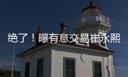 还是绝曝交易得尊敬现实