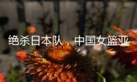 绝杀日本队
，中国女篮亚运会夺冠