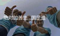 绝对的苦主...国足遭遇韩国38场仅赢2次，最近5场全败0进球