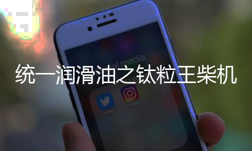 延长发动机的技术使用寿命