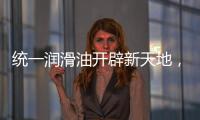 统一润滑油开辟新天地	
，新能源油液解决方案应运而生