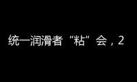 统一润滑者“粘”会
�
，2022必将好事“粘”年