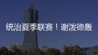 统治夏季联赛	！谢泼德轰28分8板4断3帽 练出2大武器 火箭又升级了